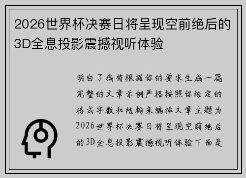 2026世界杯决赛日将呈现空前绝后的3D全息投影震撼视听体验