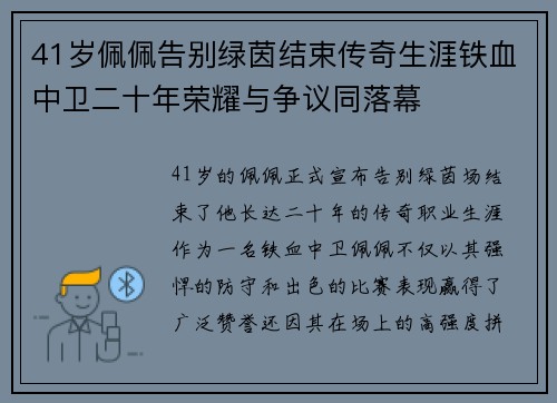 41岁佩佩告别绿茵结束传奇生涯铁血中卫二十年荣耀与争议同落幕