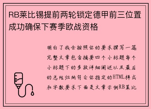 RB莱比锡提前两轮锁定德甲前三位置成功确保下赛季欧战资格