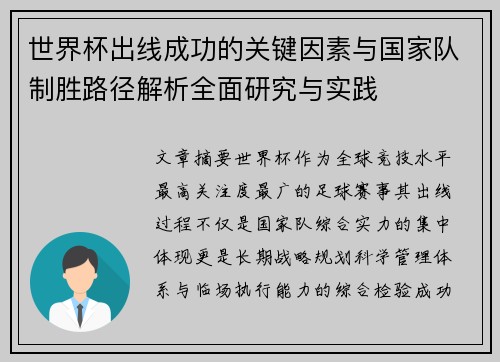 世界杯出线成功的关键因素与国家队制胜路径解析全面研究与实践