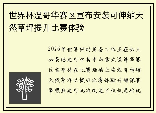 世界杯温哥华赛区宣布安装可伸缩天然草坪提升比赛体验 世界杯温哥华赛区宣布安装可伸缩天然草坪提升比赛体验