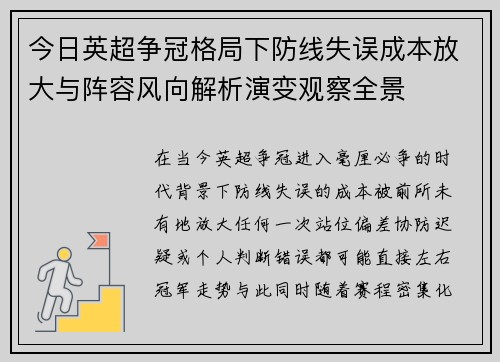 今日英超争冠格局下防线失误成本放大与阵容风向解析演变观察全景 今日英超争冠格局下防线失误成本放大与阵容风向解析演变观察全景