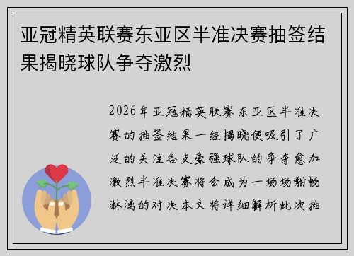 亚冠精英联赛东亚区半准决赛抽签结果揭晓球队争夺激烈
