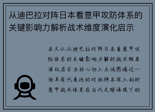 从迪巴拉对阵日本看意甲攻防体系的关键影响力解析战术维度演化启示