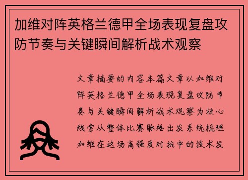加维对阵英格兰德甲全场表现复盘攻防节奏与关键瞬间解析战术观察