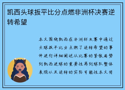 凯西头球扳平比分点燃非洲杯决赛逆转希望