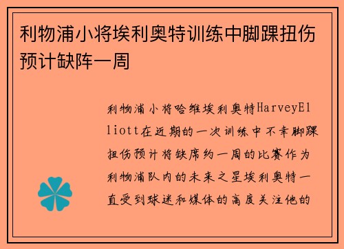 利物浦小将埃利奥特训练中脚踝扭伤预计缺阵一周