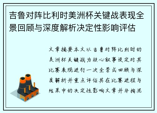 吉鲁对阵比利时美洲杯关键战表现全景回顾与深度解析决定性影响评估