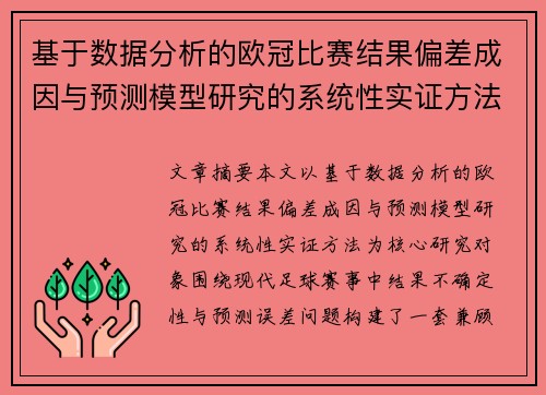 基于数据分析的欧冠比赛结果偏差成因与预测模型研究的系统性实证方法