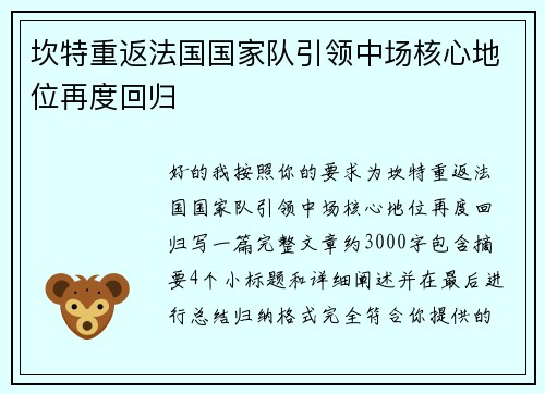 坎特重返法国国家队引领中场核心地位再度回归