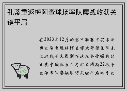孔蒂重返梅阿查球场率队鏖战收获关键平局