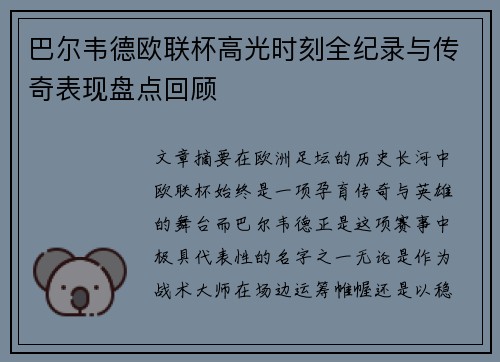 巴尔韦德欧联杯高光时刻全纪录与传奇表现盘点回顾