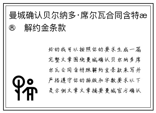 曼城确认贝尔纳多·席尔瓦合同含特殊解约金条款