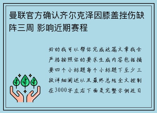 曼联官方确认齐尔克泽因膝盖挫伤缺阵三周 影响近期赛程