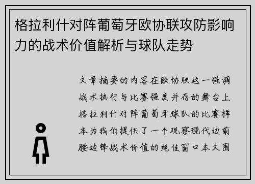 格拉利什对阵葡萄牙欧协联攻防影响力的战术价值解析与球队走势