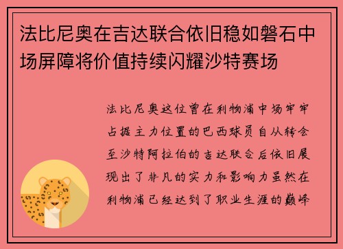法比尼奥在吉达联合依旧稳如磐石中场屏障将价值持续闪耀沙特赛场