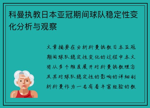 科曼执教日本亚冠期间球队稳定性变化分析与观察